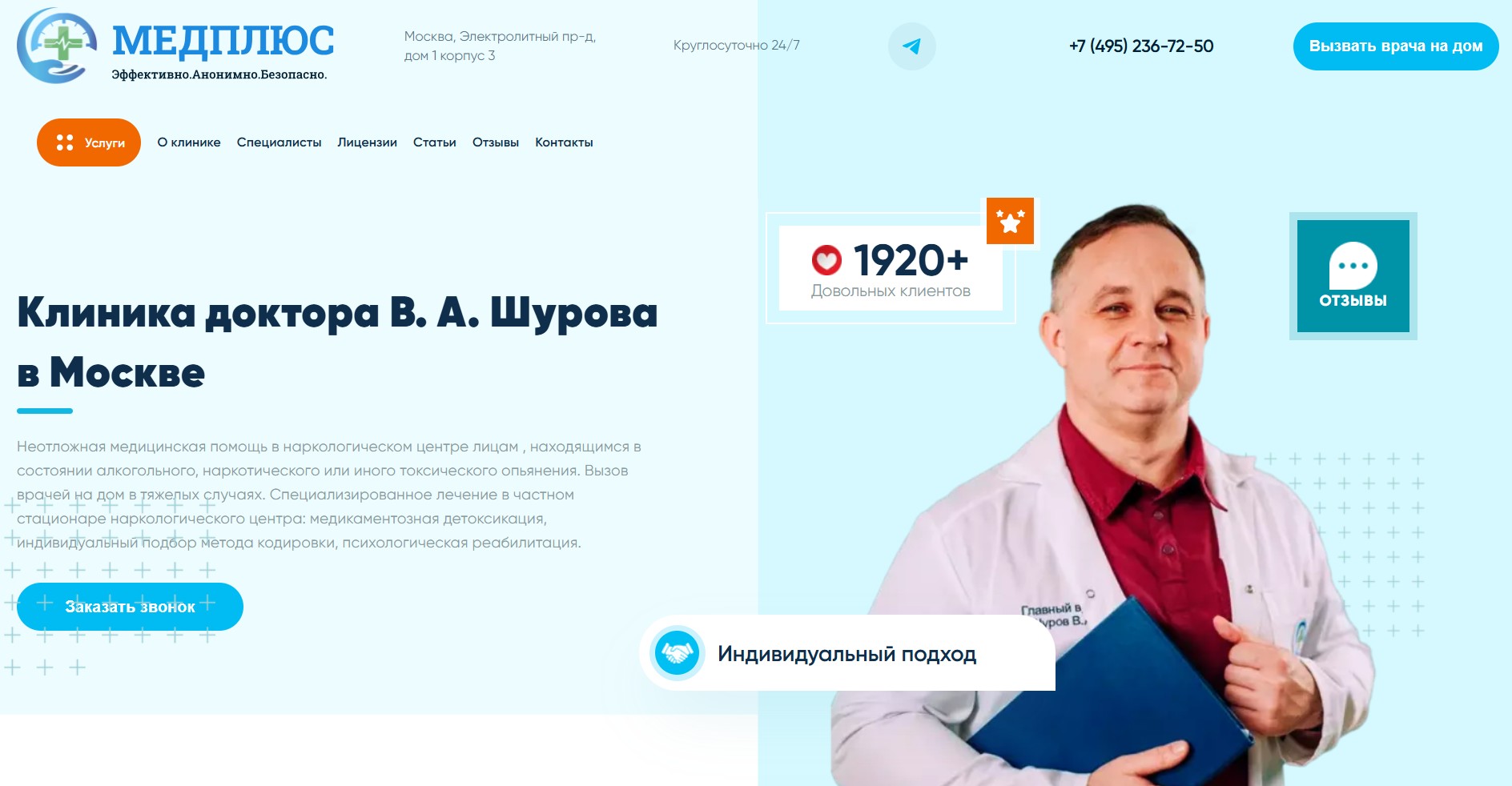 «Медплюс» (medtime.clinic) — Наркологическая клиника В. А. Шурова
